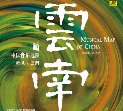 中國音樂地圖之 聽見云南