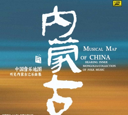 中國音樂地圖之內蒙古樂曲集