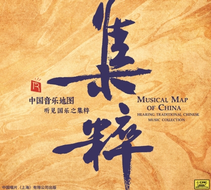中國音樂地圖 聽見國樂之集粹