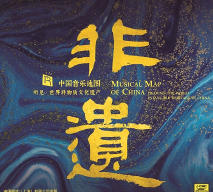 中國音樂地圖之聽見世界非物質文化遺產